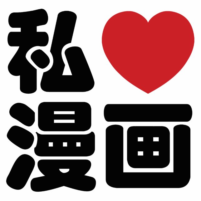 I Heart [Love] Manga 漫画 // Nihongo Japanese Kanji Standing Photo Sculpture (Front)