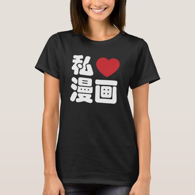 I Heart [Love] Manga 漫画 // Nihongo Japanese Kanji T-Shirt (Front)