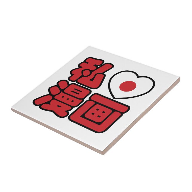 I Heart [Love] Manga 漫画 // Nihongo Japanese Kanji Tile (Side)