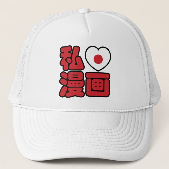 I Heart [Love] Manga 漫画 // Nihongo Japanese Kanji Trucker Hat (Front)