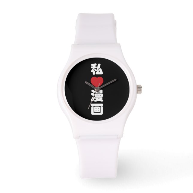 I Heart [Love] Manga 漫画 // Nihongo Japanese Kanji Watch (Front)