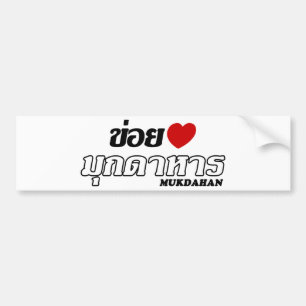 I Heart (Love) Mukdahan, Isan, Thailand Bumper Sticker