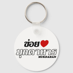 I Heart (Love) Mukdahan, Isan, Thailand Key Ring