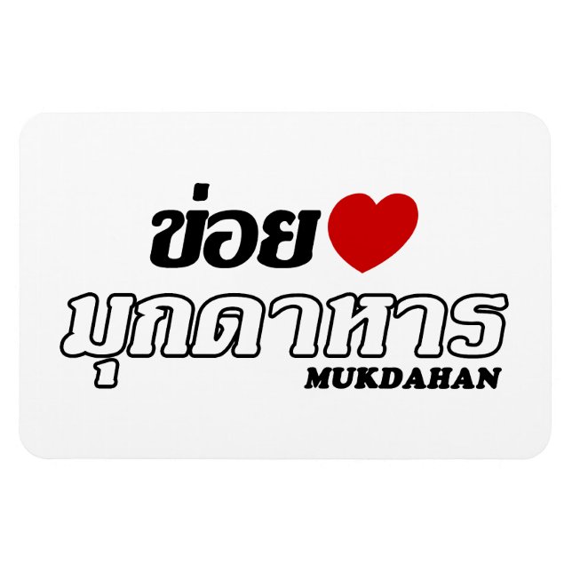 I Heart (Love) Mukdahan, Isan, Thailand Magnet (Horizontal)