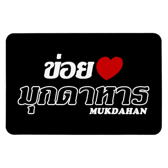 I Heart (Love) Mukdahan, Isan, Thailand Magnet (Horizontal)