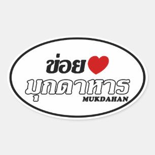 I Heart (Love) Mukdahan, Isan, Thailand Oval Sticker
