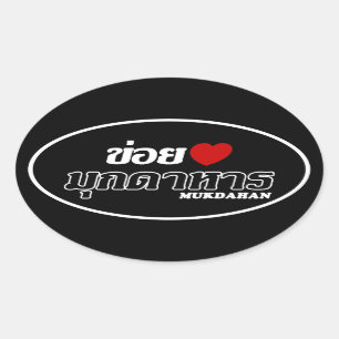 I Heart (Love) Mukdahan, Isan, Thailand Oval Sticker