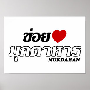 I Heart (Love) Mukdahan, Isan, Thailand Poster