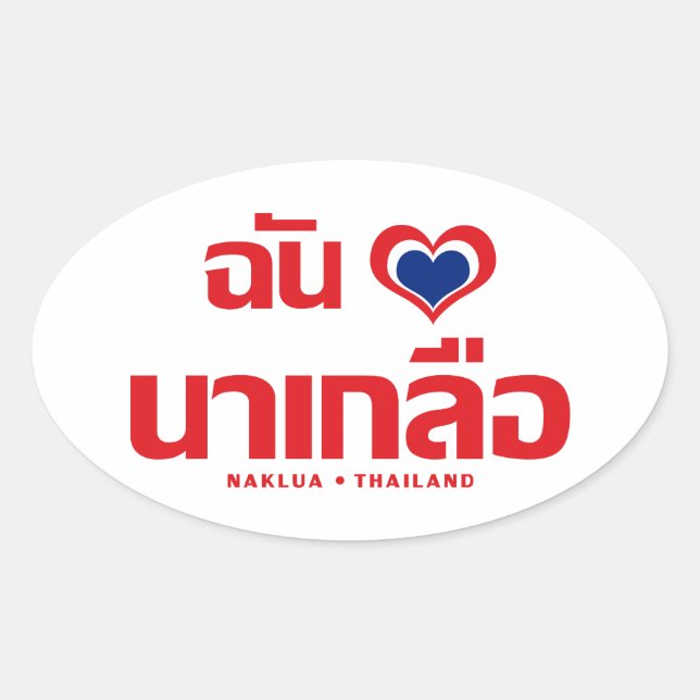 I Heart (Love) Naklua ❤ Chonburi Eastern Thailand Oval Sticker (Front)