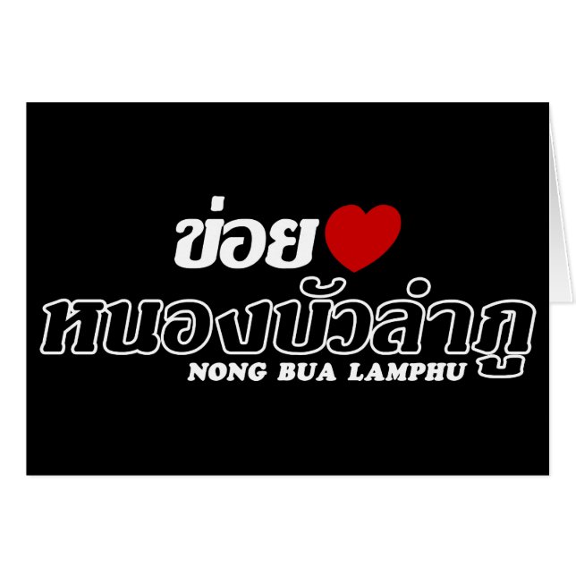 I Heart (Love) Nong Bua Lamphu, Isan, Thailand (Front Horizontal)