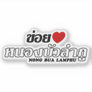 I Heart (Love) Nong Bua Lamphu, Isan, Thailand
