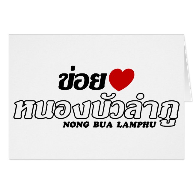 I Heart (Love) Nong Bua Lamphu, Isan, Thailand (Front Horizontal)