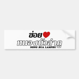 I Heart (Love) Nong Bua Lamphu, Isan, Thailand Bumper Sticker