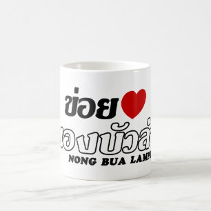 I Heart (Love) Nong Bua Lamphu, Isan, Thailand Coffee Mug