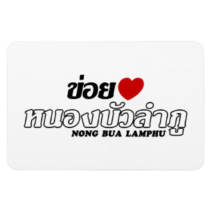 I Heart (Love) Nong Bua Lamphu, Isan, Thailand Magnet