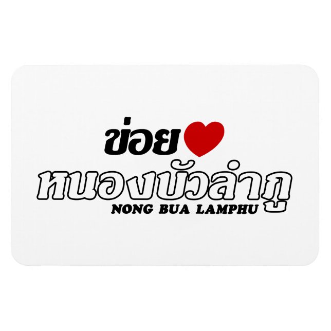 I Heart (Love) Nong Bua Lamphu, Isan, Thailand Magnet (Horizontal)