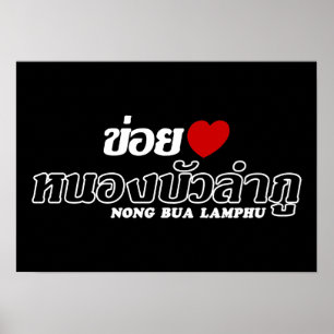 I Heart (Love) Nong Bua Lamphu, Isan, Thailand Poster