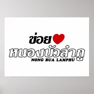 I Heart (Love) Nong Bua Lamphu, Isan, Thailand Poster
