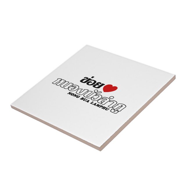 I Heart (Love) Nong Bua Lamphu, Isan, Thailand Tile (Side)