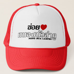 I Heart (Love) Nong Bua Lamphu, Isan, Thailand Trucker Hat