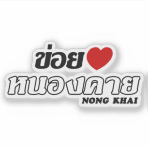 I Heart (Love) Nong Khai, Isan, Thailand