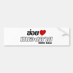 I Heart (Love) Nong Khai, Isan, Thailand Bumper Sticker