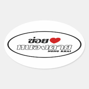 I Heart (Love) Nong Khai, Isan, Thailand Oval Sticker