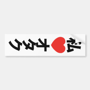 I Heart [Love] Otaku ~ Japanese Geek Bumper Sticker