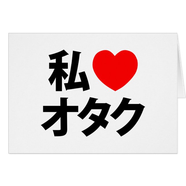 I Heart [Love] Otaku ~ Japanese Geek Card (Front Horizontal)