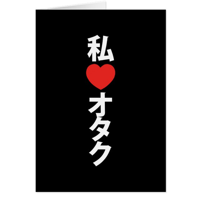I Heart [Love] Otaku ~ Japanese Geek Card (Front)