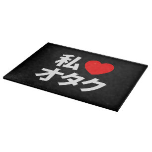 I Heart [Love] Otaku ~ Japanese Geek Cutting Board