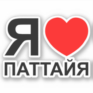 I Heart [Love] Pattaya [Паттайя] ~ Russian