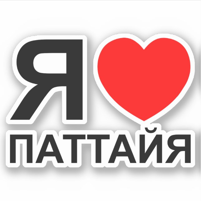I Heart [Love] Pattaya [Паттайя] ~ Russian (Front)