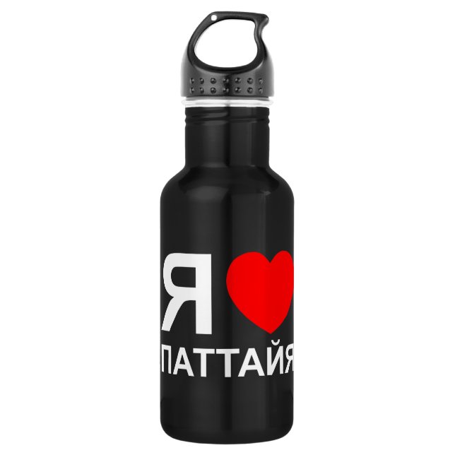I Heart [Love] Pattaya [Паттайя] ~ Russian 532 Ml Water Bottle (Front)