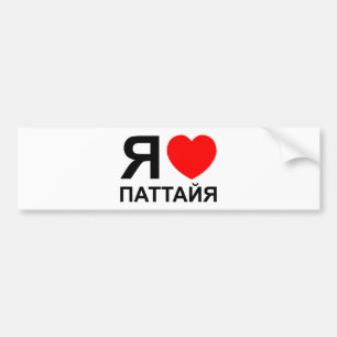 I Heart [Love] Pattaya [Паттайя] ~ Russian Bumper Sticker