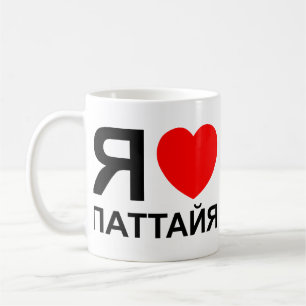 I Heart [Love] Pattaya [Паттайя] ~ Russian Coffee Mug