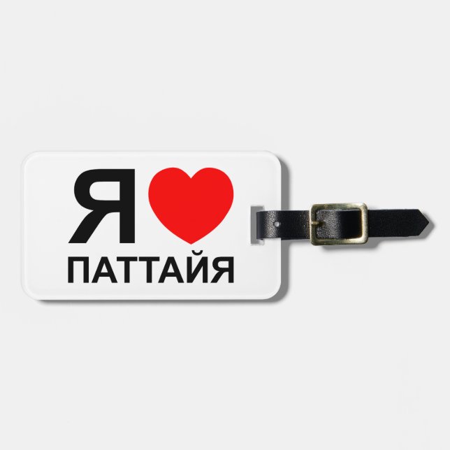 I Heart [Love] Pattaya [Паттайя] ~ Russian Luggage Tag (Front Horizontal)