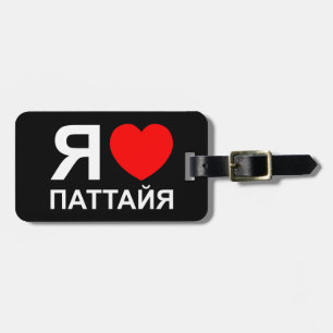 I Heart [Love] Pattaya [Паттайя] ~ Russian Luggage Tag