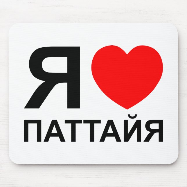 I Heart [Love] Pattaya [Паттайя] ~ Russian Mouse Mat (Front)