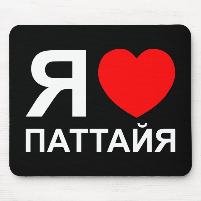 I Heart [Love] Pattaya [Паттайя] ~ Russian Mouse Mat (Front)