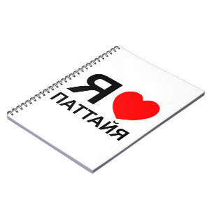 I Heart [Love] Pattaya [Паттайя] ~ Russian Notebook