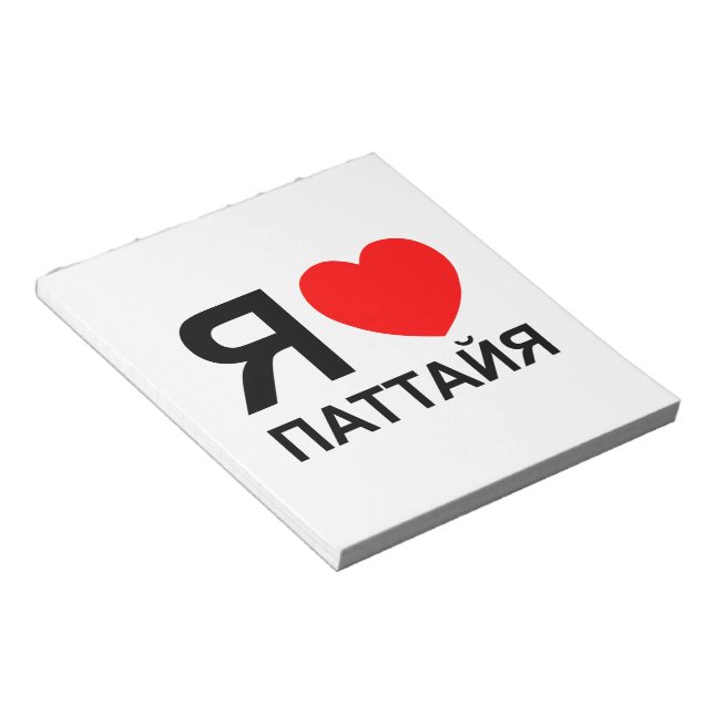 I Heart [Love] Pattaya [Паттайя] ~ Russian Notepad (Angled)