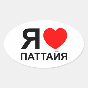 I Heart [Love] Pattaya [Паттайя] ~ Russian Oval Sticker