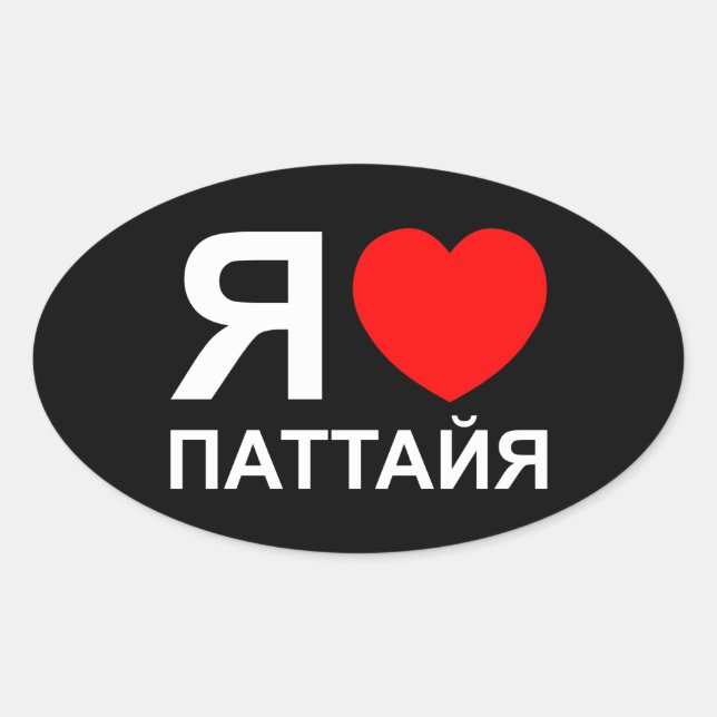 I Heart [Love] Pattaya [Паттайя] ~ Russian Oval Sticker (Front)