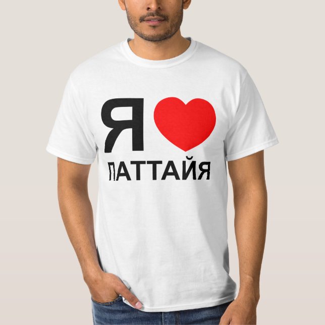 I Heart [Love] Pattaya [Паттайя] ~ Russian T-Shirt (Front)