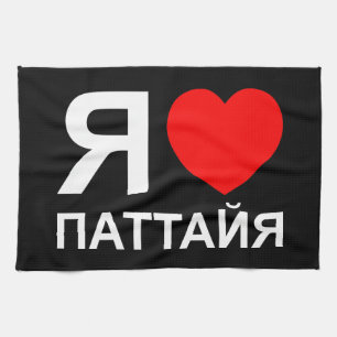 I Heart [Love] Pattaya [Паттайя] ~ Russian Tea Towel