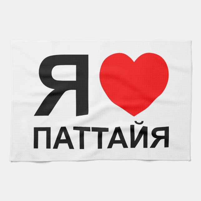 I Heart [Love] Pattaya [Паттайя] ~ Russian Tea Towel (Horizontal)