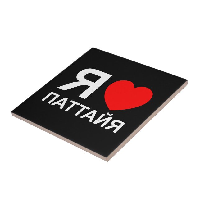 I Heart [Love] Pattaya [Паттайя] ~ Russian Tile (Side)