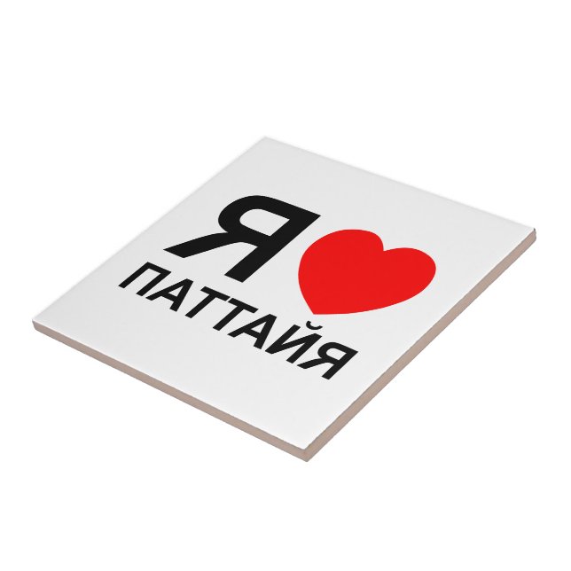 I Heart [Love] Pattaya [Паттайя] ~ Russian Tile (Side)
