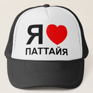 I Heart [Love] Pattaya [Паттайя] ~ Russian Trucker Hat